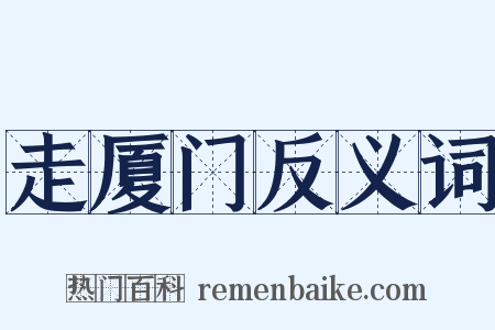 走厦门反义词是什么意思的图片